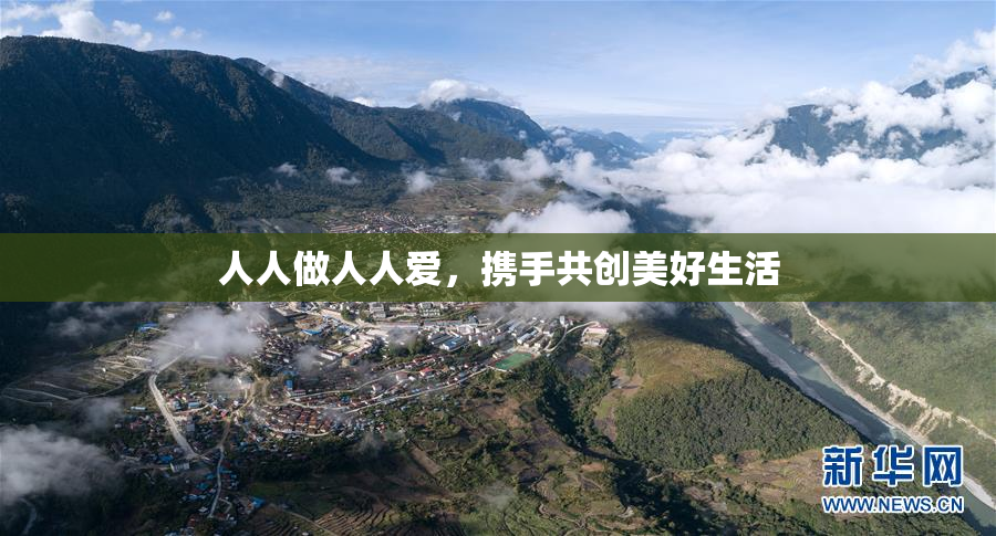 人人做人人爱，携手共创美好生活