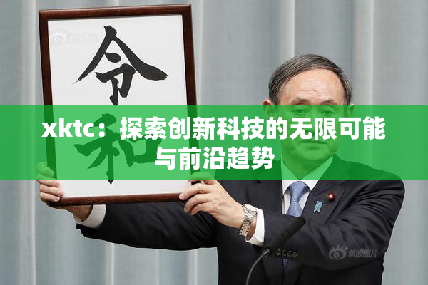 xktc：探索创新科技的无限可能与前沿趋势