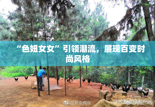 “色妞女女”引领潮流，展现百变时尚风格