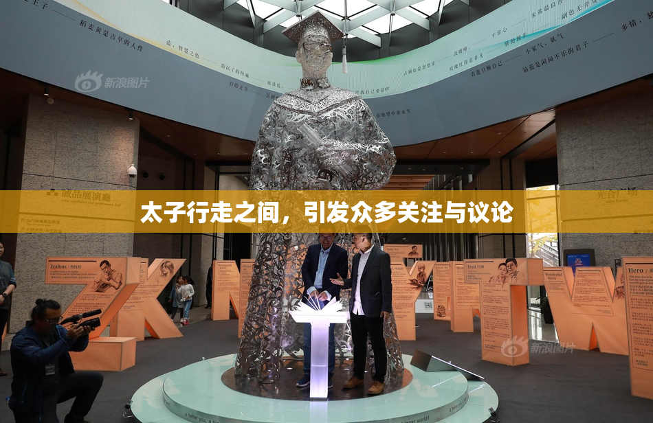 太子行走之间，引发众多关注与议论