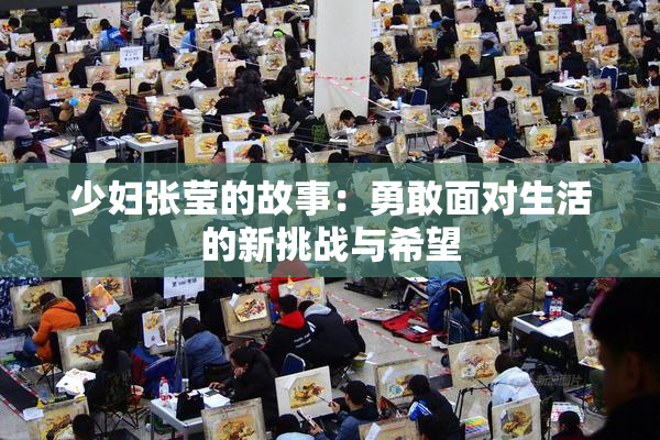 少妇张莹的故事：勇敢面对生活的新挑战与希望