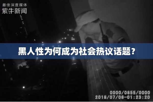 黑人性为何成为社会热议话题？