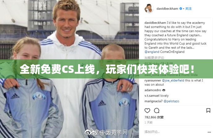 全新免费CS上线，玩家们快来体验吧！