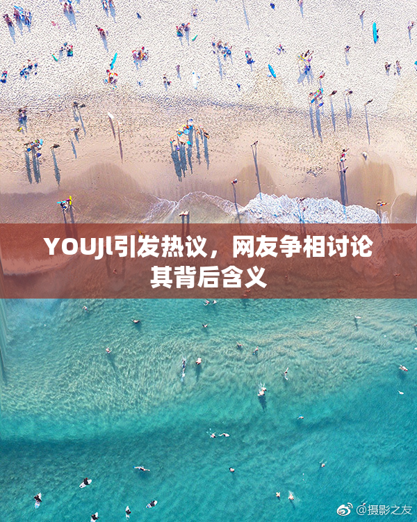 YOUJl引发热议，网友争相讨论其背后含义