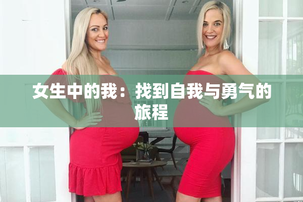 女生中的我：找到自我与勇气的旅程