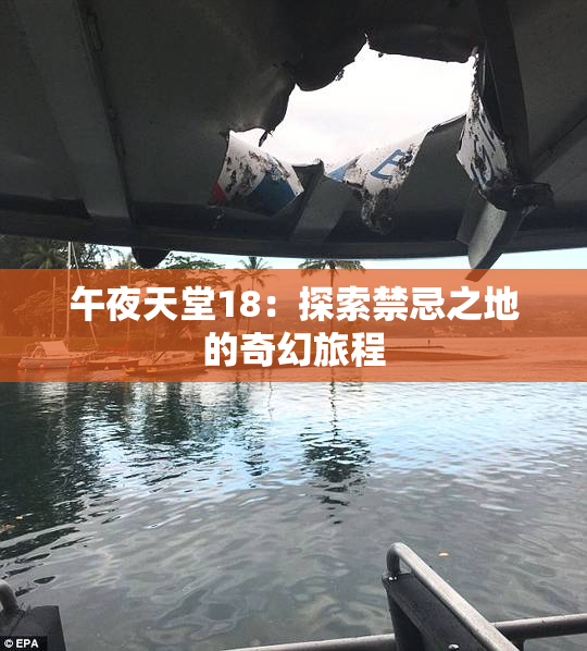 午夜天堂18：探索禁忌之地的奇幻旅程