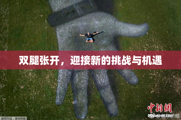 双腿张开，迎接新的挑战与机遇