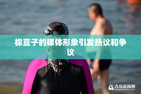 祢豆子的裸体形象引发热议和争议