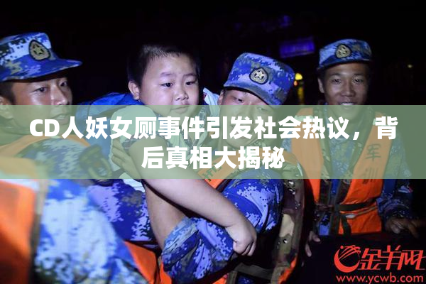 CD人妖女厕事件引发社会热议，背后真相大揭秘