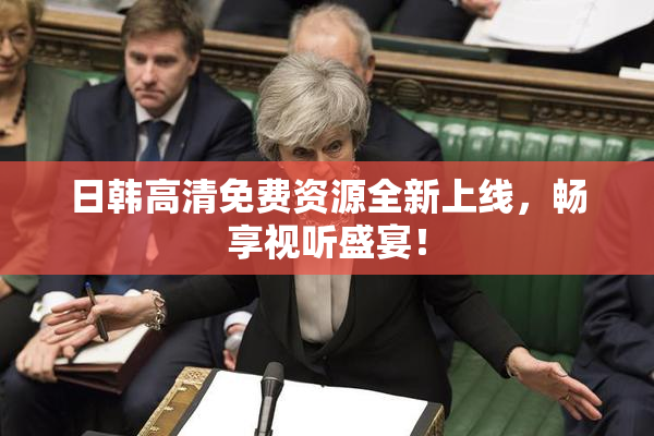 日韩高清免费资源全新上线，畅享视听盛宴！