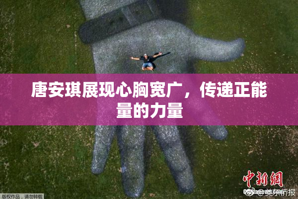 唐安琪展现心胸宽广，传递正能量的力量