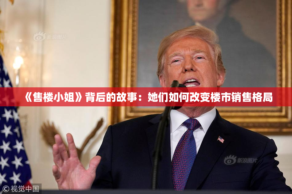 《售楼小姐》背后的故事：她们如何改变楼市销售格局