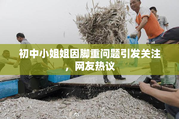 初中小姐姐因脚重问题引发关注，网友热议