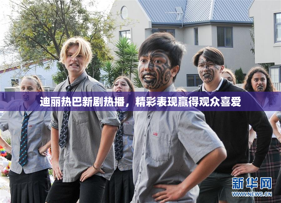 迪丽热巴新剧热播，精彩表现赢得观众喜爱