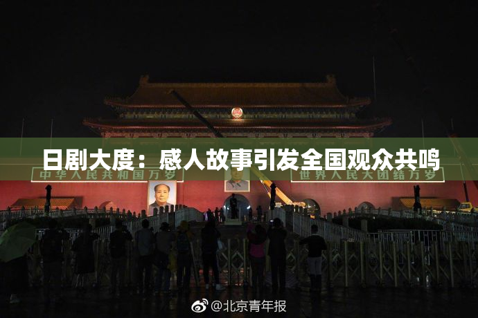 日剧大度：感人故事引发全国观众共鸣