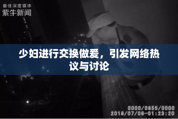 少妇进行交换做爰，引发网络热议与讨论