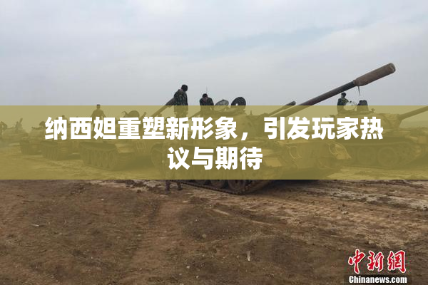 纳西妲重塑新形象，引发玩家热议与期待