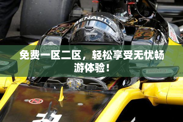 免费一区二区，轻松享受无忧畅游体验！