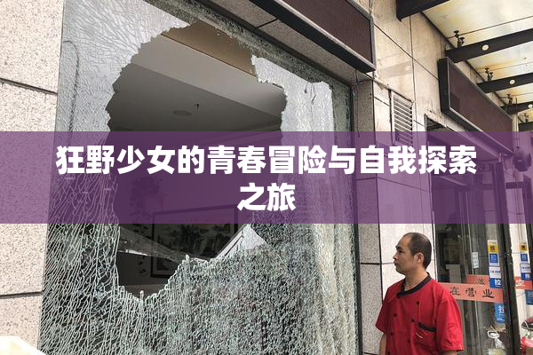 狂野少女的青春冒险与自我探索之旅