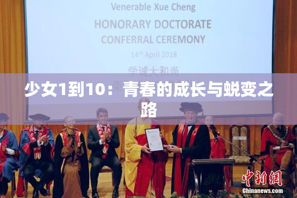少女1到10：青春的成长与蜕变之路