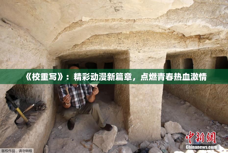 《校重写》：精彩动漫新篇章，点燃青春热血激情