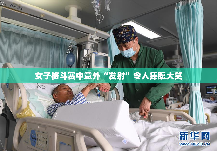 女子格斗赛中意外“发射”令人捧腹大笑