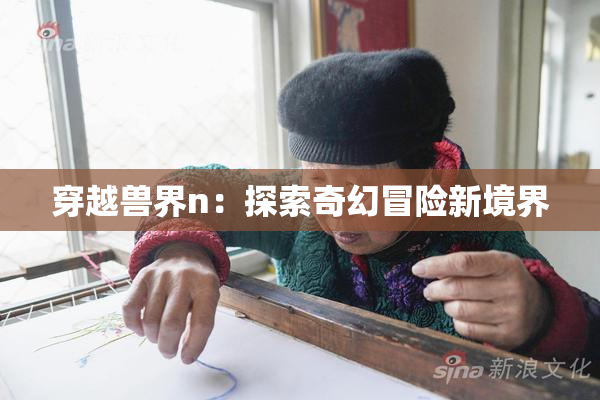 穿越兽界n：探索奇幻冒险新境界