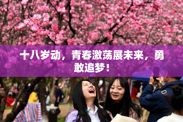 十八岁动，青春激荡展未来，勇敢追梦！