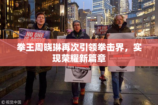 拳王周晓琳再次引领拳击界，实现荣耀新篇章