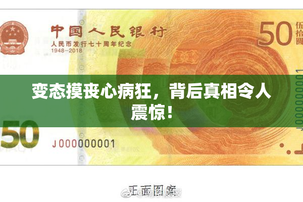 变态摸丧心病狂，背后真相令人震惊！