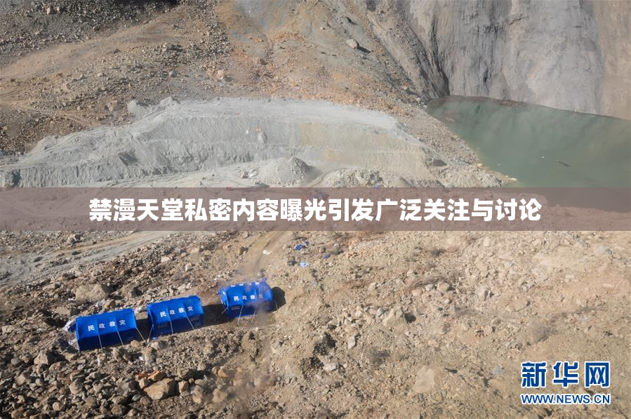 禁漫天堂私密内容曝光引发广泛关注与讨论