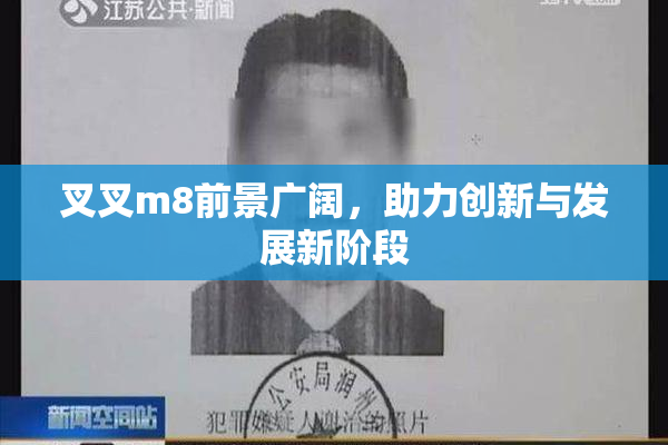 叉叉m8前景广阔，助力创新与发展新阶段