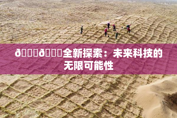 🍆🍑全新探索：未来科技的无限可能性
