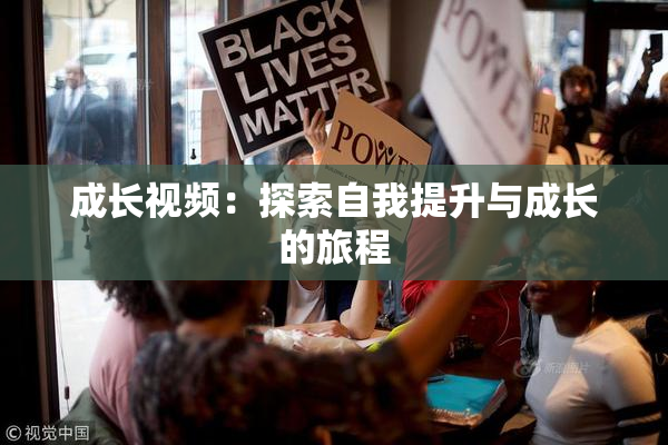 成长视频：探索自我提升与成长的旅程