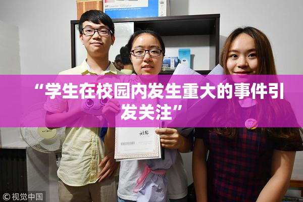 “学生在校园内发生重大的事件引发关注”