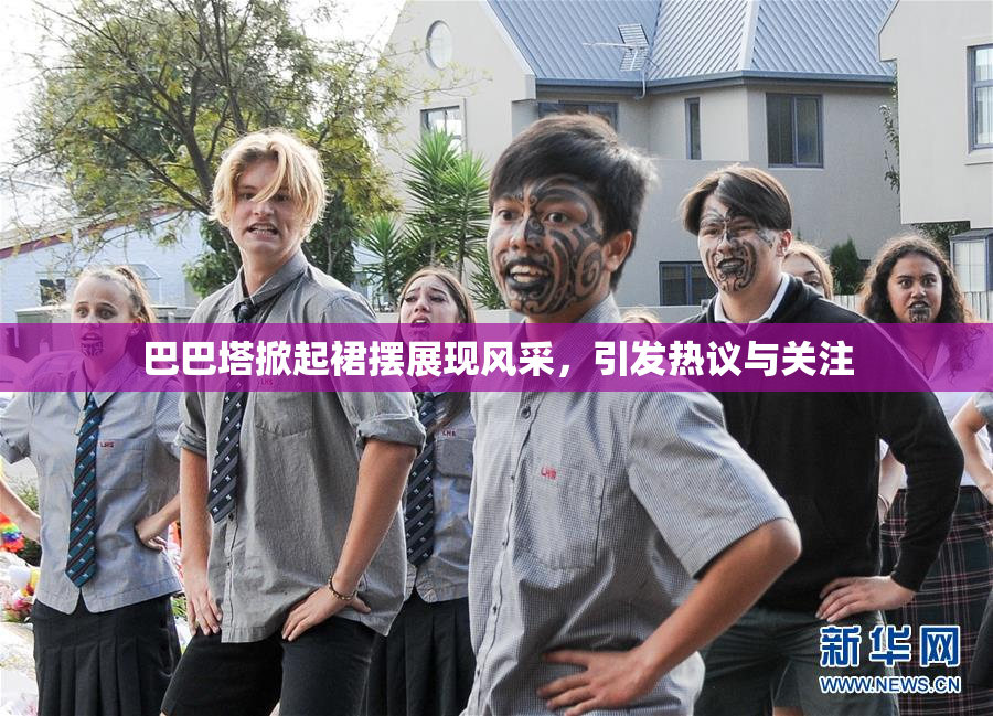 巴巴塔掀起裙摆展现风采，引发热议与关注