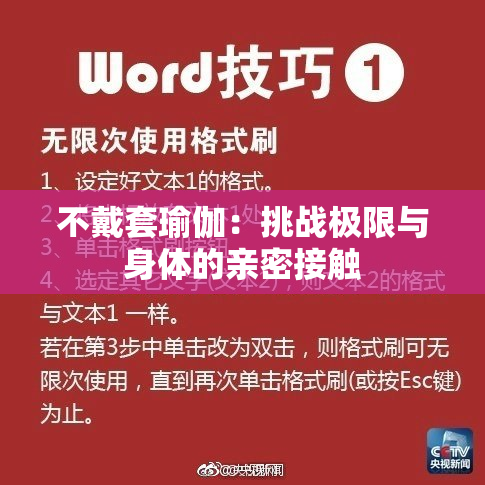不戴套瑜伽：挑战极限与身体的亲密接触