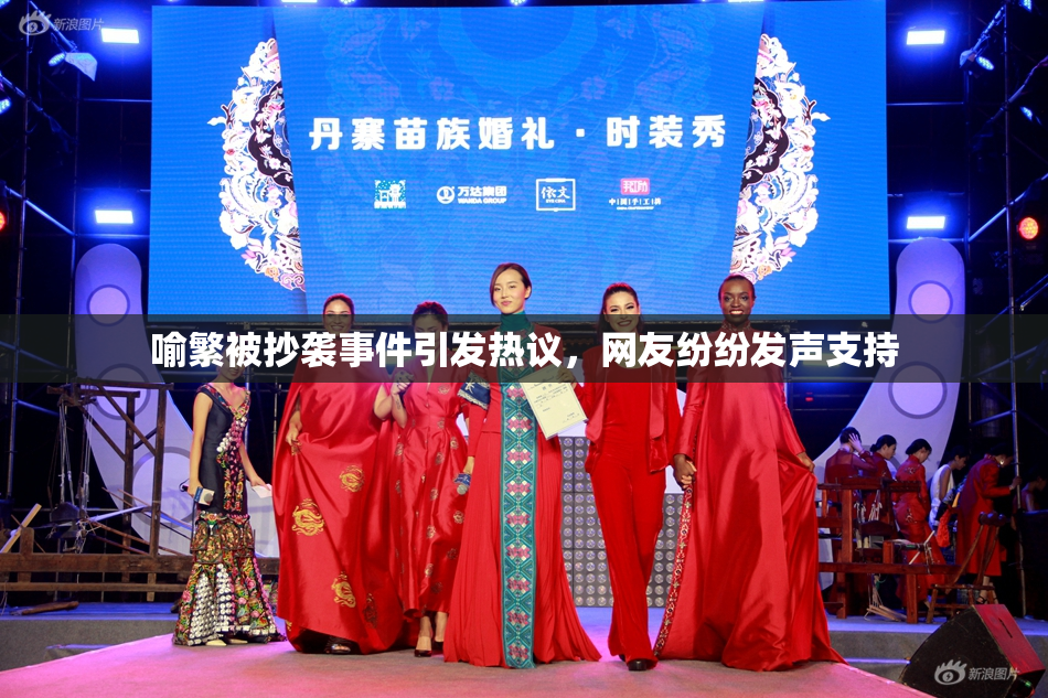 喻繁被抄袭事件引发热议，网友纷纷发声支持