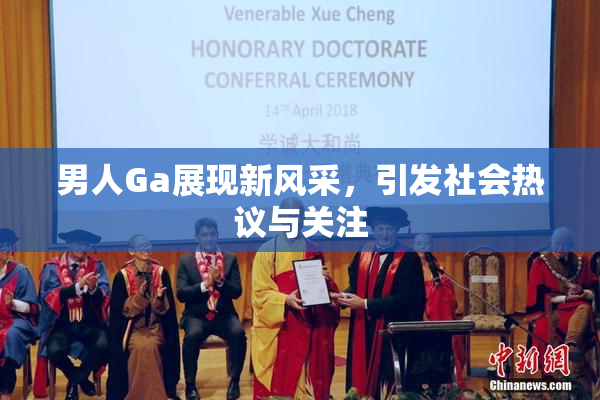 男人Ga展现新风采，引发社会热议与关注