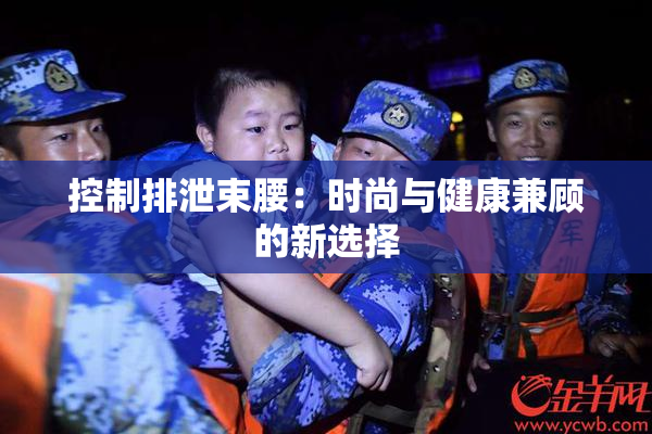 控制排泄束腰：时尚与健康兼顾的新选择