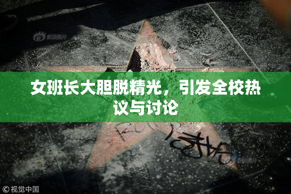 女班长大胆脱精光，引发全校热议与讨论