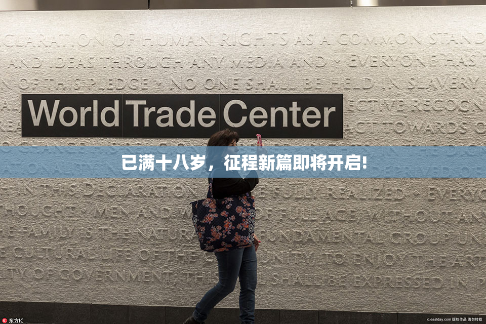 已满十八岁，征程新篇即将开启!