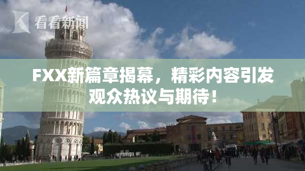 FXX新篇章揭幕，精彩内容引发观众热议与期待！