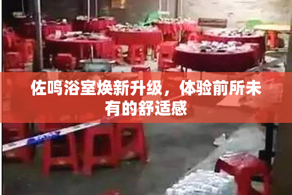 佐鸣浴室焕新升级，体验前所未有的舒适感