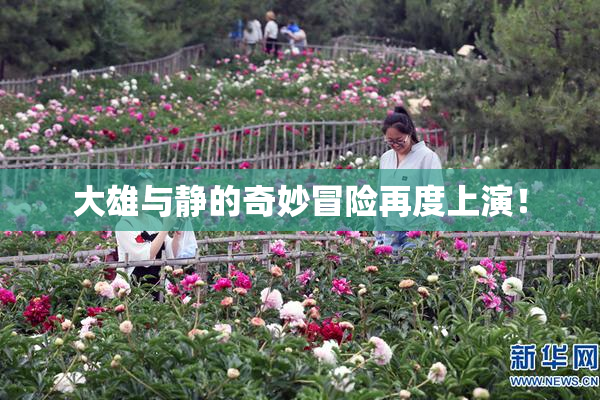 大雄与静的奇妙冒险再度上演！