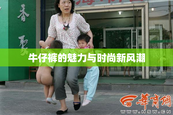 牛仔裤的魅力与时尚新风潮