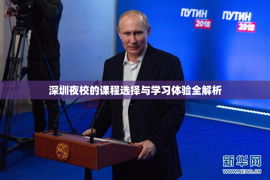深圳夜校的课程选择与学习体验全解析