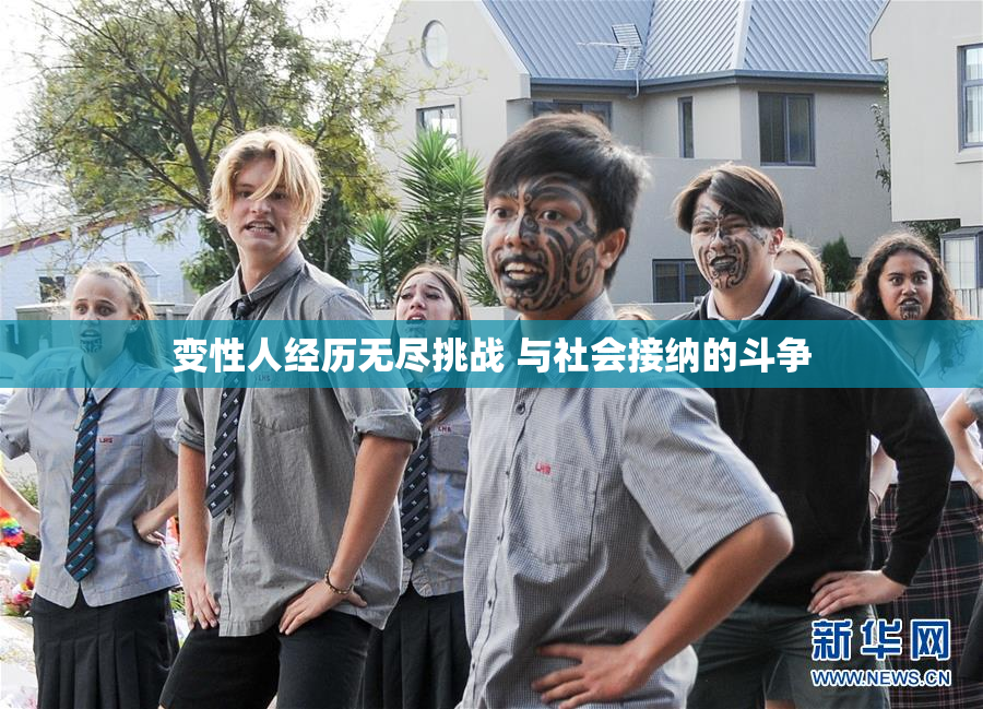 变性人经历无尽挑战 与社会接纳的斗争