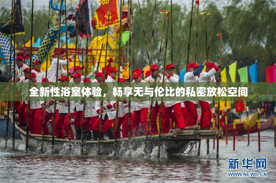 全新性浴室体验，畅享无与伦比的私密放松空间
