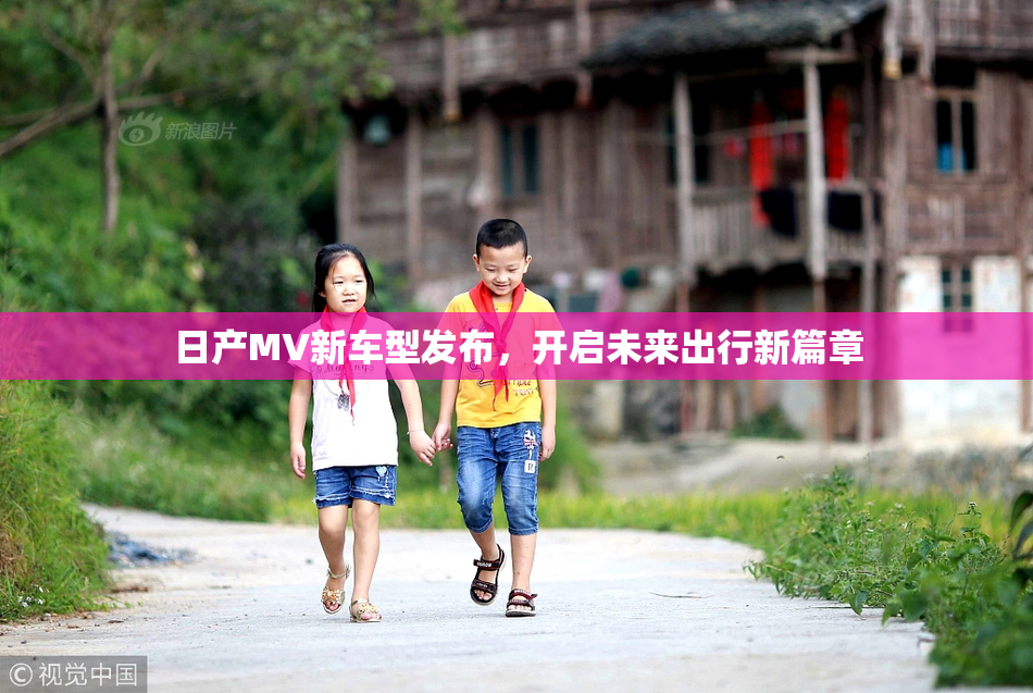 日产MV新车型发布，开启未来出行新篇章